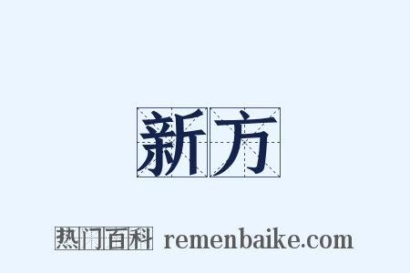 新方是什么意思的图片